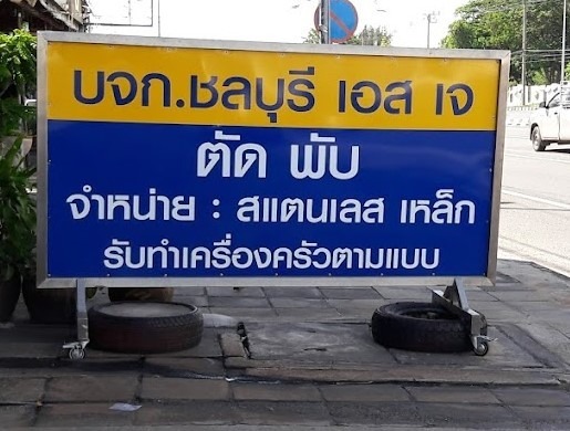 รับจ้างตัด-พับเหล็ก สแตนเลส